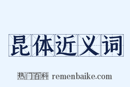 昆体近义词是什么意思的图片